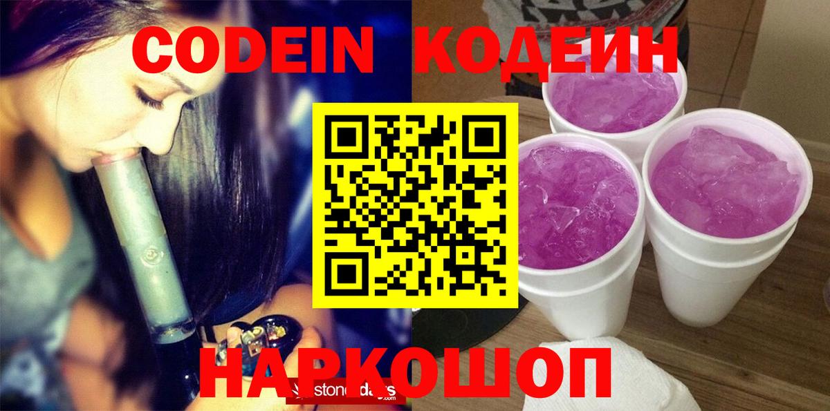 Codein Purple Drank  Вход с VPN  Старая Купавна 