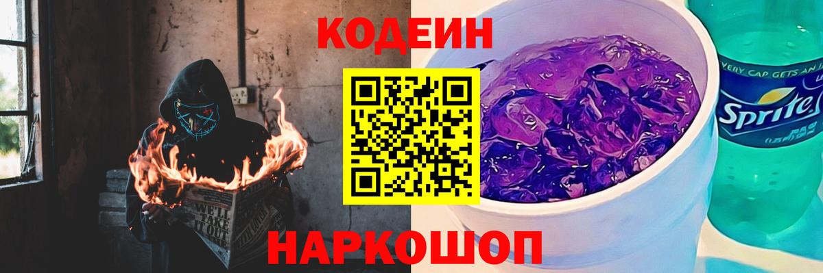Кодеиновый сироп Lean Purple Drank Старая Купавна